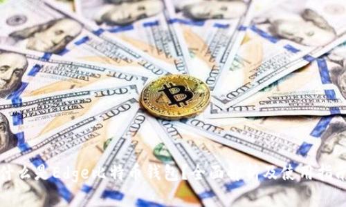 什么是Edge比特币钱包？全面解析及使用指南