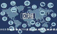 2023年最全面的TTV兼容以太坊钱包地址指南