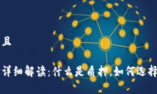 思考一个贴近并且

区块链钱包质押详细解读：什么是质押，如何选择以及安全性分析