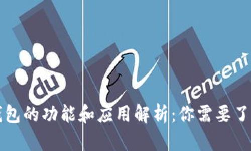 区块链钱包的功能和应用解析：你需要了解的一切