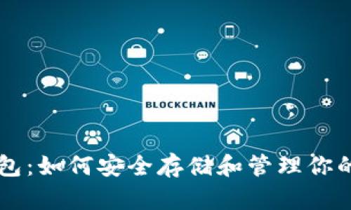 以太坊钱包：如何安全存储和管理你的数字资产