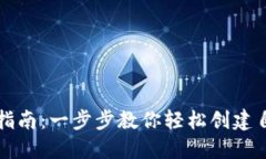 以太坊钱包注册指南：一步步教你轻松创建自己