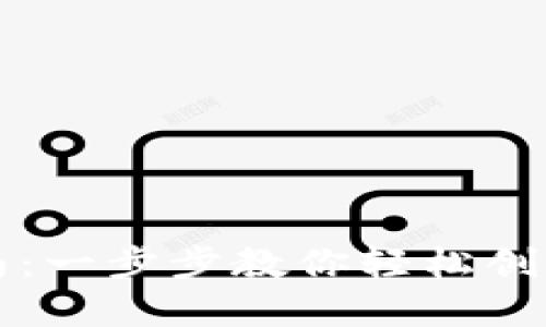 以太坊钱包注册指南：一步步教你轻松创建自己的以太坊钱包