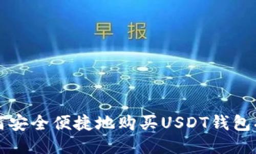 如何安全便捷地购买USDT钱包指南