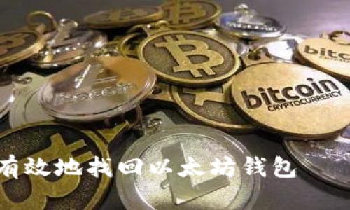 如何安全有效地找回以太坊钱包——全面指南