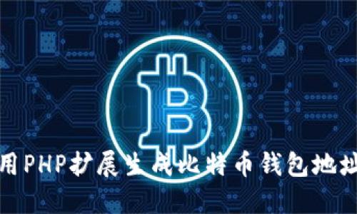 如何使用PHP扩展生成比特币钱包地址的私钥