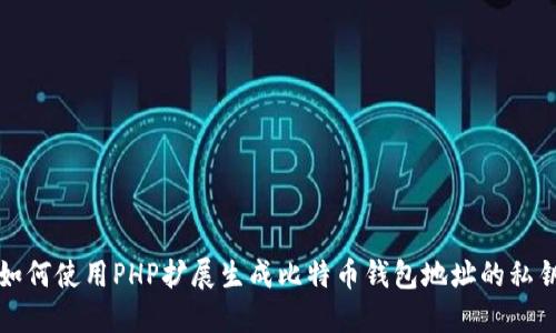 如何使用PHP扩展生成比特币钱包地址的私钥