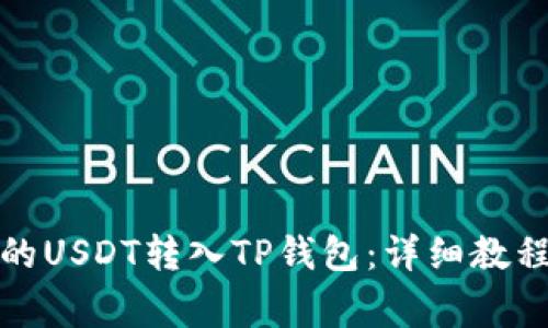 如何将火币网上的USDT转入TP钱包：详细教程与常见问题解答