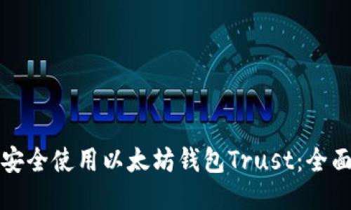如何安全使用以太坊钱包Trust：全面指南