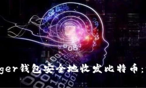 如何使用Ledger钱包安全地收发比特币：一步一步详解