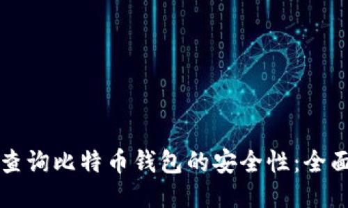 如何查询比特币钱包的安全性：全面指南