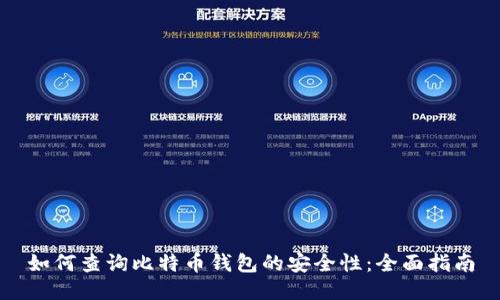 如何查询比特币钱包的安全性：全面指南