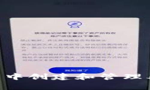 如何在TP钱包中创建和管理泰达币（USDT）