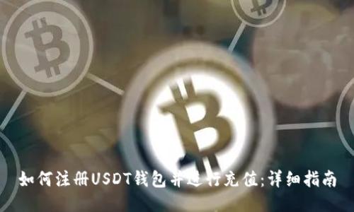 如何注册USDT钱包并进行充值：详细指南