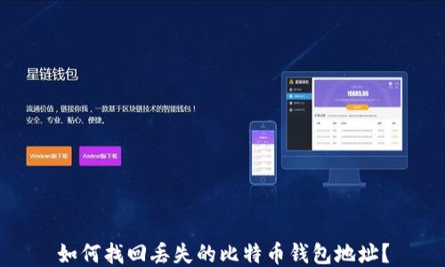 
如何找回丢失的比特币钱包地址？