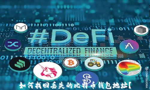 如何找回丢失的比特币钱包地址?