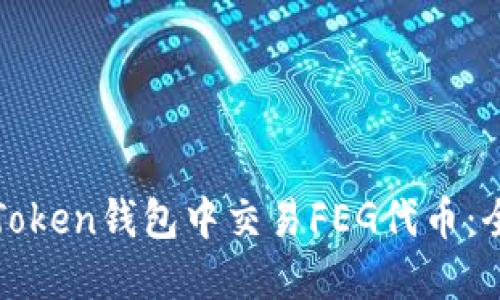 如何在Token钱包中交易FEG代币：全面指南