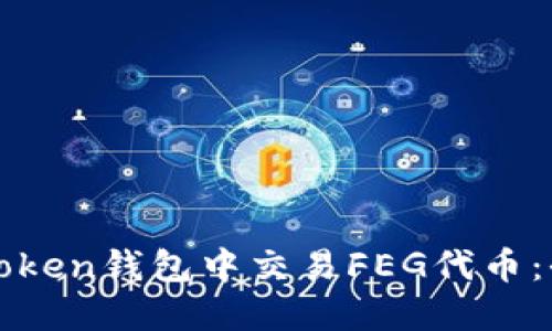 如何在Token钱包中交易FEG代币：全面指南
