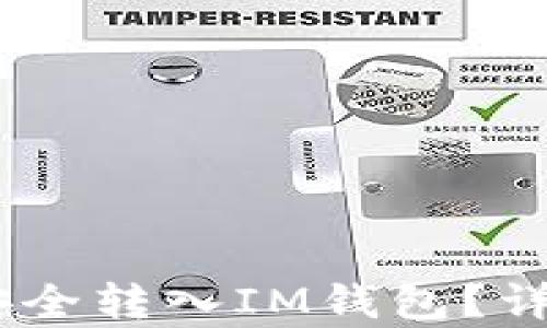 
USDT如何安全转入IM钱包？详细步骤解析