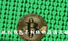 USDT提现到钱包不到账的原因及解决方案