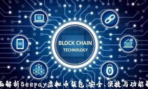 
全面解析Beepay虚拟币钱包：安全、便捷与功能解析