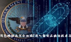 区块链钱包地址为何会相同？深入解析区块链技