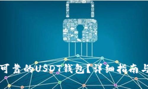 如何选择安全可靠的USDT钱包？详细指南与常见问题解析