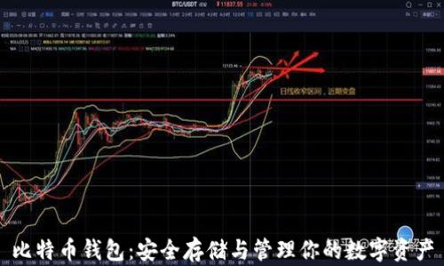 
比特币钱包：安全存储与管理你的数字资产