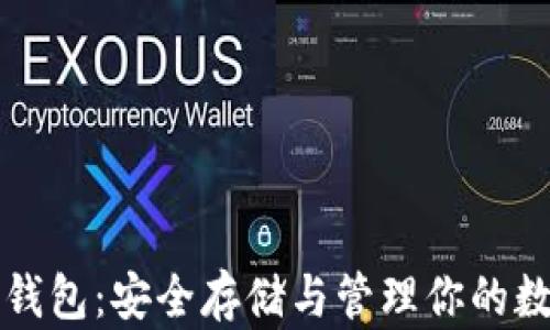 
比特币钱包：安全存储与管理你的数字资产