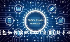 冷钱包如何实现USDT交易？新手必看！