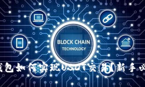 冷钱包如何实现USDT交易？新手必看！