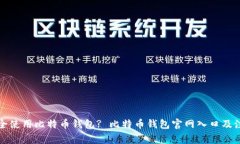 如何安全使用比特币钱包? 比特币钱包官网入口及