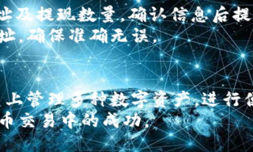    比特派钱包如何高效交易狗狗币？全面指南  / 
 guanjianci  比特派钱包, 狗狗币, 加密货币交易  /guanjianci 

一、比特派钱包简介
比特派钱包是一款功能强大的数字货币钱包，支持多种加密货币的管理和交易，包括比特币、以太坊、狗狗币等。它的特点是高安全性、用户友好的界面以及强大的交易功能，让用户可以轻松管理自己的数字资产。
比特派钱包提供了便捷的加密货币交易平台，用户不仅可以在钱包内部进行交易，还可以链上交易各种主流数字货币。通过比特派钱包，用户可以快速地将自己的狗狗币与其他货币进行交换，或者将其转账给其他用户。

二、交易狗狗币的前期准备
在使用比特派钱包交易狗狗币之前，用户需要进行一些准备工作。首先是下载并安装比特派钱包，用户可以通过官方网站或各大应用商店下载，并按照提示完成安装。
安装完成后，用户需要创建一个新钱包或者导入现有钱包。如果是新用户，建议选择创建新钱包，并需要设置一个强密码以保护钱包安全。完成创建后，用户将获得一个钱包地址，这是进行交易的基础。

三、如何购买狗狗币
用户可以在比特派钱包内通过法币购买狗狗币。具体步骤如下：
ol
  li打开比特派钱包，进入“交易”或“购买”页面。/li
  li选择狗狗币作为购买对象。/li
  li输入想要购买的狗狗币数量，系统会显示相应的法币金额。/li
  li选择支付方式（如银行卡、支付平台等），按照提示进行支付。/li
  li支付完成后，狗狗币会自动充值到用户的钱包中。/li
/ol
购买过程中，请确保网络连接稳定，并核对购买金额以避免损失。

四、如何进行狗狗币交易
一旦用户钱包中有狗狗币，就可以进行交易。以下是交易狗狗币的具体操作步骤：
ol
  li登录比特派钱包，进入“交易”页面。/li
  li选择“发送”功能，输入对方的钱包地址。/li
  li输入要发送的狗狗币数量，并确认所有信息无误。/li
  li点击“确认交易”，输入交易密码完成交易。/li
/ol
请注意，在输入钱包地址时一定要核对清楚，因为一旦发送就无法恢复。此外，交易时要考虑手续费，确保在可接受的范围内。

五、比特派钱包中的狗狗币交易注意事项
在比特派钱包中进行狗狗币交易时，有几个关键点需要注意：
ol
  listrong安全性：/strong确保使用强密码，并定期更新。同时，开启双重认证，给钱包增加额外的安全保障。/li
  listrong交易费用：/strong比特派钱包会对狗狗币交易收取一定的网络费用，用户在交易时要留意这一费用。/li
  listrong时间确认：/strong狗狗币交易确认需要一定的时间，请耐心等待，避免重复发送。/li
  listrong市场波动：/strong狗狗币价格波动较大，用户在进行交易时要充分了解市场动态，以降低风险。/li
/ol

六、常见问题解答

问题一：比特派钱包的安全性如何保证？
比特派钱包采用多重安全保护措施，包括私钥加密、双重身份验证、冷存储等方式。用户的私钥不会上传至服务器，而是保存在本地设备中，确保用户对资产的完全控制。
此外，比特派钱包还会定期进行安全审计和漏洞测试，以及时发现并修补安全隐患。用户在创建钱包时，可以选择备份助记词，这样即使设备丢失，也可以通过助记词恢复钱包和资产。

问题二：如何确保狗狗币交易的速度？
狗狗币的交易速度主要由网络繁忙程度和挖矿速度决定。在比特派钱包中，用户可以选择支付更高的交易费用，以激励矿工更快确认交易。一般来说，建议在网络较为繁忙的时段尽量选择较高的费用，以获取更快的交易速度。
用户也可以关注狗狗币的实时交易情况，通过市场数据判断最佳的交易时机，避免在网络拥堵时进行交易。

问题三：如果交易失败该怎么办？
在比特派钱包中，交易失败可能是因为网络问题、费用不足或地址不正确等原因。在这种情况下，用户需要检查交易记录，确认交易的状态。如果显示为“失败”，用户可以尝试重新发送交易，确保所有信息准确。
如果长时间未确认交易，用户可以根据区块链浏览器查询交易状态，确认是否需要重新进行交易或联系客服寻求帮助。

问题四：如何处理狗狗币的提现问题？
提现狗狗币的步骤与发送狗狗币相似。在比特派钱包中，用户只需进入“提现”或“转出”页面，输入目标地址及提现数量，确认信息后提交交易即可。
提现过程涉及网络费用，确保账户内有足够的狗狗币以支付相关费用。同时，用户在提现前要仔细核对地址，确保准确无误。

问题五：比特派钱包支持哪些其他Cryptocurrency交易？
比特派钱包不仅支持狗狗币，还支持比特币、以太坊、莱特币等众多主流加密货币。用户可以在同一个平台上管理多种数字资产，进行便捷的互换与交易。同时，比特派钱包还在不断更新，预计将支持更多的数字货币，满足用户多样化的需求。
随着加密货币市场的不断发展，比特派钱包也在不断加强其交易功能，提升用户体验，助力用户在数字货币交易中的成功。