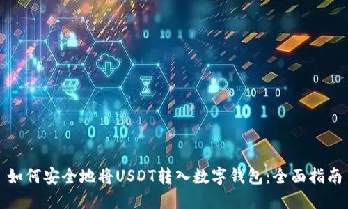 如何安全地将USDT转入数字钱包：全面指南