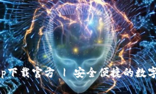 苹果瑞波币钱包app下载官方 | 安全便捷的数字货币管理解决方案