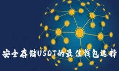 安全存储USDT的最佳钱包选择