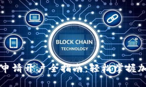 以太坊钱包申请开户全指南：轻松掌握加密资产管理