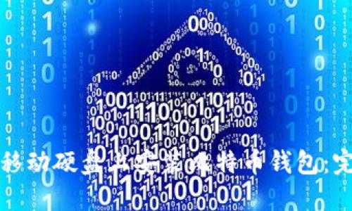 如何在移动硬盘上安装比特币钱包：完整指南