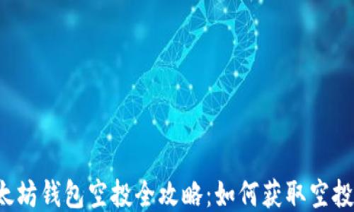 
以太坊钱包空投全攻略：如何获取空投币？