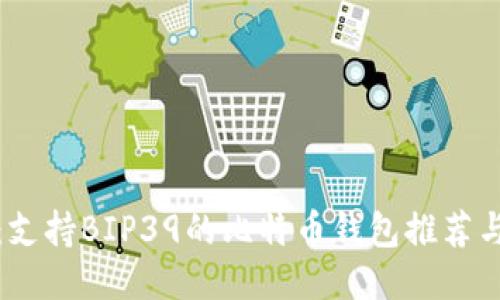 最全指南：支持BIP39的比特币钱包推荐与使用技巧