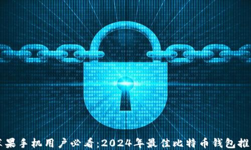 
苹果手机用户必看：2024年最佳比特币钱包推荐