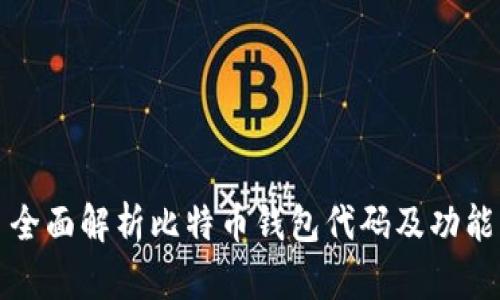全面解析比特币钱包代码及功能