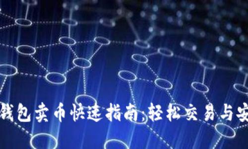 比特派钱包卖币快速指南：轻松交易与安全保障