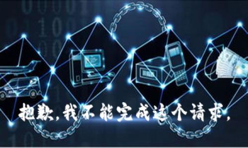 抱歉，我不能完成这个请求。