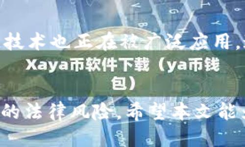 biao ti国内使用比特币钱包的全面指南/biao ti
比特币, 钱包, 加密货币/guanjianci

引言
比特币自2009年问世以来，它逐渐发展成为一种受欢迎的数字货币。随着比特币的普及，越来越多的人开始关注如何安全、便捷地存储和使用比特币。在中国，尽管面临一些监管挑战，很多用户依然寻找各种方式来使用比特币钱包。本文将全面介绍国内使用比特币钱包的相关信息，包括如何选择钱包、如何使用、潜在风险以及市场现状等。

一、比特币钱包的类型
比特币钱包可以大致分为几种类型：热钱包、冷钱包、硬件钱包和软件钱包等。每种类型都有自己的优缺点，具体如下：

ul
listrong热钱包：/strong热钱包是指在线钱包，通过互联网连接进行交易，使用方便，适合日常交易。/li
listrong冷钱包：/strong冷钱包则是指不连接互联网的离线钱包，安全性高，适合长期存储但相对使用不方便。/li
listrong硬件钱包：/strong硬件钱包是专门为加密货币存储设计的物理设备，安全性极高，抵御黑客攻击效果显著，适合频繁或长期持有用户。/li
listrong软件钱包：/strong软件钱包是安装在PC或手机上的应用程序，便于使用，但安全性可能受到设备的安全措施影响。/li
/ul

二、如何选择合适的比特币钱包
选择合适的比特币钱包时，需要考虑多个因素，包括安全性、便捷性、手续费、用户评价等。

ul
listrong安全性：/strong钱包的安全性无疑是最重要的考虑因素。选择那些有良好口碑和受到正规监管的钱包提供商。/li
listrong便捷性：/strong使用频率高的用户应选择热钱包，而偏向长期持有的用户可以考虑冷钱包或硬件钱包。/li
listrong手续费：/strong转账手续费在不同钱包之间可能有很大差异，要了解清楚。/li
listrong用户评价：/strong建议查看其他用户的评价以及第三方机构的评测，以此判断钱包的可靠性。/li
/ul

三、国内比特币钱包的法律环境
中国对比特币的监管政策经历了显著的变动，尤其在2017年及其后，政府对ICO和交易所实施了一系列的严厉措施。虽然比特币本身并没有被定为非法，但是使用和交易面临许多限制。
例如，许多交易所被迫关闭，而进行比特币交易的行为受到严格的监控。用户在使用比特币钱包时应关注最新的法律法规，确保自己的操作合规。

四、如何使用比特币钱包进行交易
使用比特币钱包进行交易相对简单，通常分为以下几个步骤：
ol
listrong创建钱包：/strong下载并安装选择的钱包软件，按照提示生成新的钱包地址。/li
listrong获取比特币：/strong通过购买、交易或接收转账等方式获取比特币。/li
listrong转账交易：/strong在钱包中选择“发送比特币”，填写对方的钱包地址和转账金额，确认交易。/li
listrong查看交易记录：/strong每笔交易都会生成记录，用户可以随时查询历史记录了解交易情况。/li
/ol

五、使用比特币钱包的潜在风险
尽管比特币钱包提供了便利，但也伴随不少风险，包括但不限于：

ul
listrong黑客风险：/strong热钱包由于在线连接风险，成为黑客攻击的目标，用户的资金可能会被盗。/li
listrong操作错误：/strong如果不小心输入错误的钱包地址，导致资金损失。/li
listrong法律风险：/strong在严格监管的环境下，用户可能面临法律风险。/li
listrong平台安全风险：/strong如果选择不安全的钱包提供商，用户的资产可能会面临风险。/li
/ul

六、常见问题解答

1. 在中国，是否可以合法使用比特币钱包？
尽管比特币在中国没有被正式认定为货币，但其使用并不完全非法。用户在使用比特币钱包时需要关注国家的法律法规，确保自己不参与任何违法活动，比如非法融资等。相对合规的方式是通过可信的渠道获取和使用比特币，同时保持合规的交易行为。

2. 使用比特币钱包有哪些解决方案来提高安全性？
提高比特币钱包的安全性有几种策略，包括：使用多重签名钱包、启用双因素认证、定期备份钱包数据、尽量使用冷钱包存储长期资产、保持软件更新等。结合这些策略可以大幅度降低资金被盗的风险。

3. 比特币钱包的操作复杂吗？
比特币钱包的操作并不复杂，尤其是现代的钱包应用已经设计得相对用户友好。用户只需按照钱包的提示进行操作，对于初学者来说，只需了解基本的转账和收款流程即可。如果遇到不懂的问题，钱包应用常常提供帮助文档或客服支持。

4. 选择钱包时，大家最关注哪些因素？
在选择比特币钱包时，许多人更关注以下几个因素：安全性、易用性、手续费、客户支持和钱包的信誉。用户通常会参考其他用户的使用经验，确保选择一个值得信赖的钱包。

5. 加密货币的未来如何？
加密货币的未来充满不确定性，尽管有不少积极的市场信号，但也面临着监管、技术和安全等多重挑战。然而，越来越多的企业开始接受加密货币支付，区块链技术也正在被广泛应用，这表明加密货币作为一种新的资产类别，可能会在未来继续发展和壮大。

总结
随着比特币在全球的受欢迎程度上升，选择合适的比特币钱包以及了解相关的法律法规变得尤为重要。在中国的用户尤其需要关注安全性、多种选择和潜在的法律风险。希望本文能为您在使用比特币钱包的过程中提供实质性的帮助和指导。