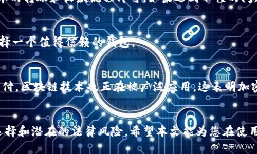 biao ti国内使用比特币钱包的全面指南/biao ti
比特币, 钱包, 加密货币/guanjianci

引言
比特币自2009年问世以来，它逐渐发展成为一种受欢迎的数字货币。随着比特币的普及，越来越多的人开始关注如何安全、便捷地存储和使用比特币。在中国，尽管面临一些监管挑战，很多用户依然寻找各种方式来使用比特币钱包。本文将全面介绍国内使用比特币钱包的相关信息，包括如何选择钱包、如何使用、潜在风险以及市场现状等。

一、比特币钱包的类型
比特币钱包可以大致分为几种类型：热钱包、冷钱包、硬件钱包和软件钱包等。每种类型都有自己的优缺点，具体如下：

ul
listrong热钱包：/strong热钱包是指在线钱包，通过互联网连接进行交易，使用方便，适合日常交易。/li
listrong冷钱包：/strong冷钱包则是指不连接互联网的离线钱包，安全性高，适合长期存储但相对使用不方便。/li
listrong硬件钱包：/strong硬件钱包是专门为加密货币存储设计的物理设备，安全性极高，抵御黑客攻击效果显著，适合频繁或长期持有用户。/li
listrong软件钱包：/strong软件钱包是安装在PC或手机上的应用程序，便于使用，但安全性可能受到设备的安全措施影响。/li
/ul

二、如何选择合适的比特币钱包
选择合适的比特币钱包时，需要考虑多个因素，包括安全性、便捷性、手续费、用户评价等。

ul
listrong安全性：/strong钱包的安全性无疑是最重要的考虑因素。选择那些有良好口碑和受到正规监管的钱包提供商。/li
listrong便捷性：/strong使用频率高的用户应选择热钱包，而偏向长期持有的用户可以考虑冷钱包或硬件钱包。/li
listrong手续费：/strong转账手续费在不同钱包之间可能有很大差异，要了解清楚。/li
listrong用户评价：/strong建议查看其他用户的评价以及第三方机构的评测，以此判断钱包的可靠性。/li
/ul

三、国内比特币钱包的法律环境
中国对比特币的监管政策经历了显著的变动，尤其在2017年及其后，政府对ICO和交易所实施了一系列的严厉措施。虽然比特币本身并没有被定为非法，但是使用和交易面临许多限制。
例如，许多交易所被迫关闭，而进行比特币交易的行为受到严格的监控。用户在使用比特币钱包时应关注最新的法律法规，确保自己的操作合规。

四、如何使用比特币钱包进行交易
使用比特币钱包进行交易相对简单，通常分为以下几个步骤：
ol
listrong创建钱包：/strong下载并安装选择的钱包软件，按照提示生成新的钱包地址。/li
listrong获取比特币：/strong通过购买、交易或接收转账等方式获取比特币。/li
listrong转账交易：/strong在钱包中选择“发送比特币”，填写对方的钱包地址和转账金额，确认交易。/li
listrong查看交易记录：/strong每笔交易都会生成记录，用户可以随时查询历史记录了解交易情况。/li
/ol

五、使用比特币钱包的潜在风险
尽管比特币钱包提供了便利，但也伴随不少风险，包括但不限于：

ul
listrong黑客风险：/strong热钱包由于在线连接风险，成为黑客攻击的目标，用户的资金可能会被盗。/li
listrong操作错误：/strong如果不小心输入错误的钱包地址，导致资金损失。/li
listrong法律风险：/strong在严格监管的环境下，用户可能面临法律风险。/li
listrong平台安全风险：/strong如果选择不安全的钱包提供商，用户的资产可能会面临风险。/li
/ul

六、常见问题解答

1. 在中国，是否可以合法使用比特币钱包？
尽管比特币在中国没有被正式认定为货币，但其使用并不完全非法。用户在使用比特币钱包时需要关注国家的法律法规，确保自己不参与任何违法活动，比如非法融资等。相对合规的方式是通过可信的渠道获取和使用比特币，同时保持合规的交易行为。

2. 使用比特币钱包有哪些解决方案来提高安全性？
提高比特币钱包的安全性有几种策略，包括：使用多重签名钱包、启用双因素认证、定期备份钱包数据、尽量使用冷钱包存储长期资产、保持软件更新等。结合这些策略可以大幅度降低资金被盗的风险。

3. 比特币钱包的操作复杂吗？
比特币钱包的操作并不复杂，尤其是现代的钱包应用已经设计得相对用户友好。用户只需按照钱包的提示进行操作，对于初学者来说，只需了解基本的转账和收款流程即可。如果遇到不懂的问题，钱包应用常常提供帮助文档或客服支持。

4. 选择钱包时，大家最关注哪些因素？
在选择比特币钱包时，许多人更关注以下几个因素：安全性、易用性、手续费、客户支持和钱包的信誉。用户通常会参考其他用户的使用经验，确保选择一个值得信赖的钱包。

5. 加密货币的未来如何？
加密货币的未来充满不确定性，尽管有不少积极的市场信号，但也面临着监管、技术和安全等多重挑战。然而，越来越多的企业开始接受加密货币支付，区块链技术也正在被广泛应用，这表明加密货币作为一种新的资产类别，可能会在未来继续发展和壮大。

总结
随着比特币在全球的受欢迎程度上升，选择合适的比特币钱包以及了解相关的法律法规变得尤为重要。在中国的用户尤其需要关注安全性、多种选择和潜在的法律风险。希望本文能为您在使用比特币钱包的过程中提供实质性的帮助和指导。