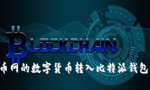 如何将火币网的数字货币转入比特派钱包：详细指南