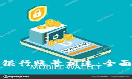 如何将虚拟币钱包与银行账号相连：全面指南与常见问题解答