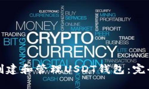 如何创建和管理USDT钱包：完全指南