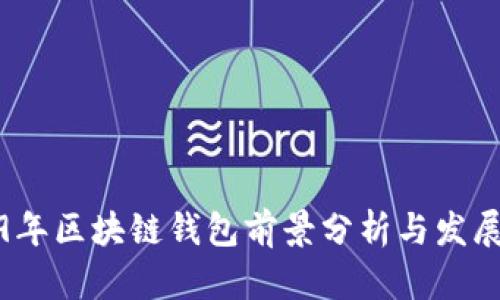 2019年区块链钱包前景分析与发展趋势